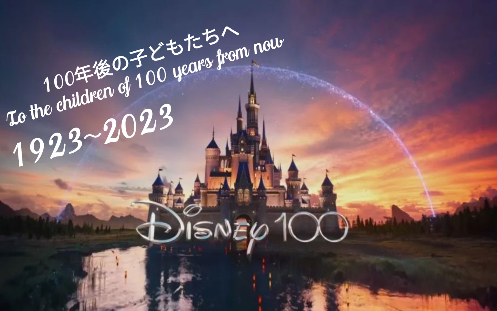 [图]【致100年后的孩子们·Walt Disney Company 100th Anniversary 】