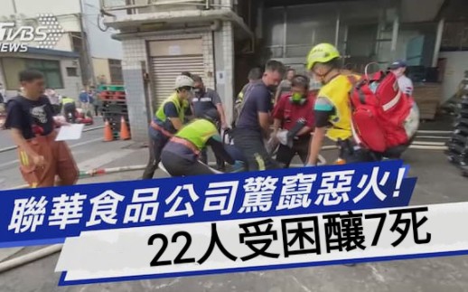 台湾联华食品公司火灾,疑2楼厨房起火,22受困,酿7死……哔哩哔哩bilibili