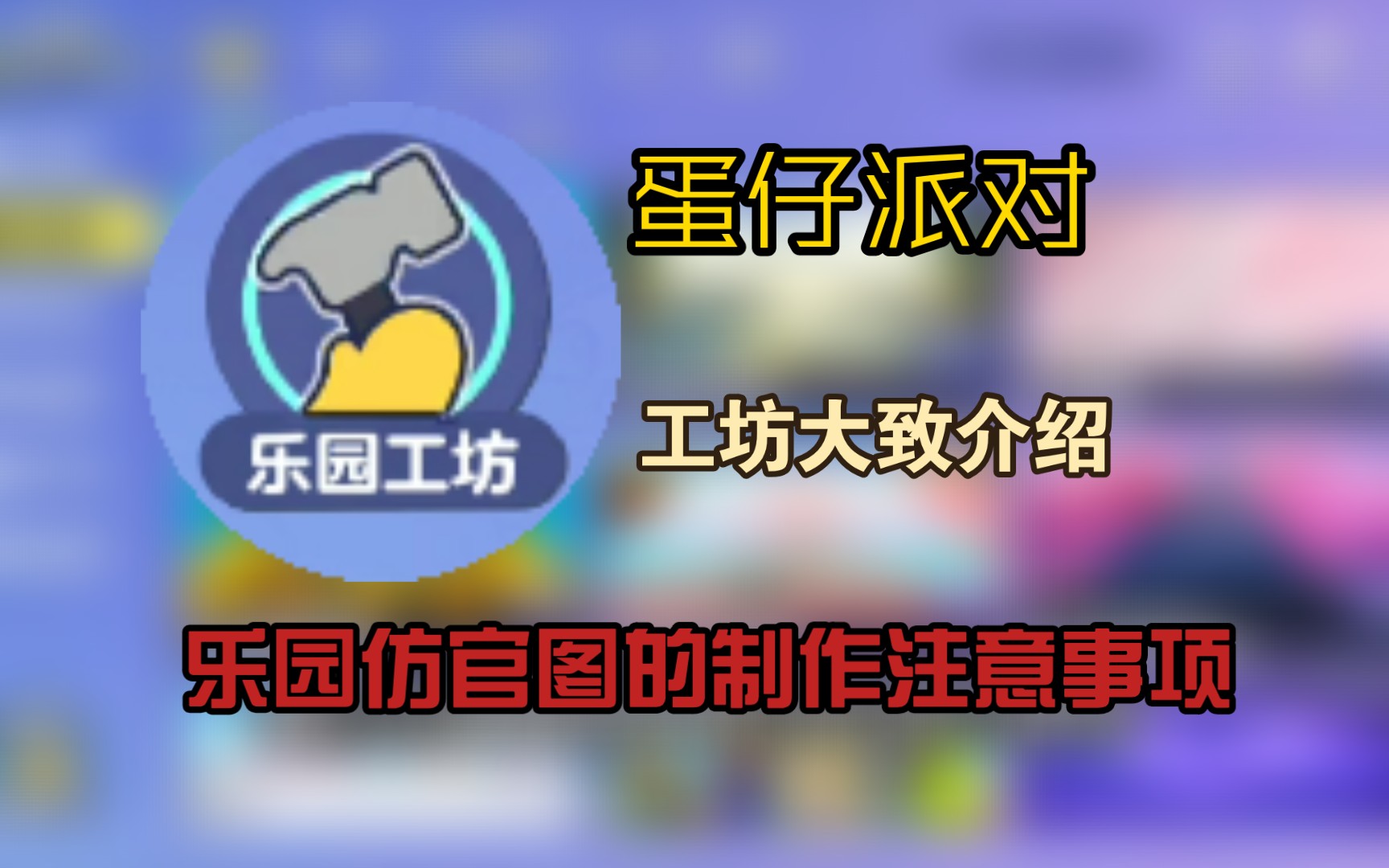 蛋仔乐园工坊的大致介绍与仿官图制作讲解!!!哔哩哔哩bilibili