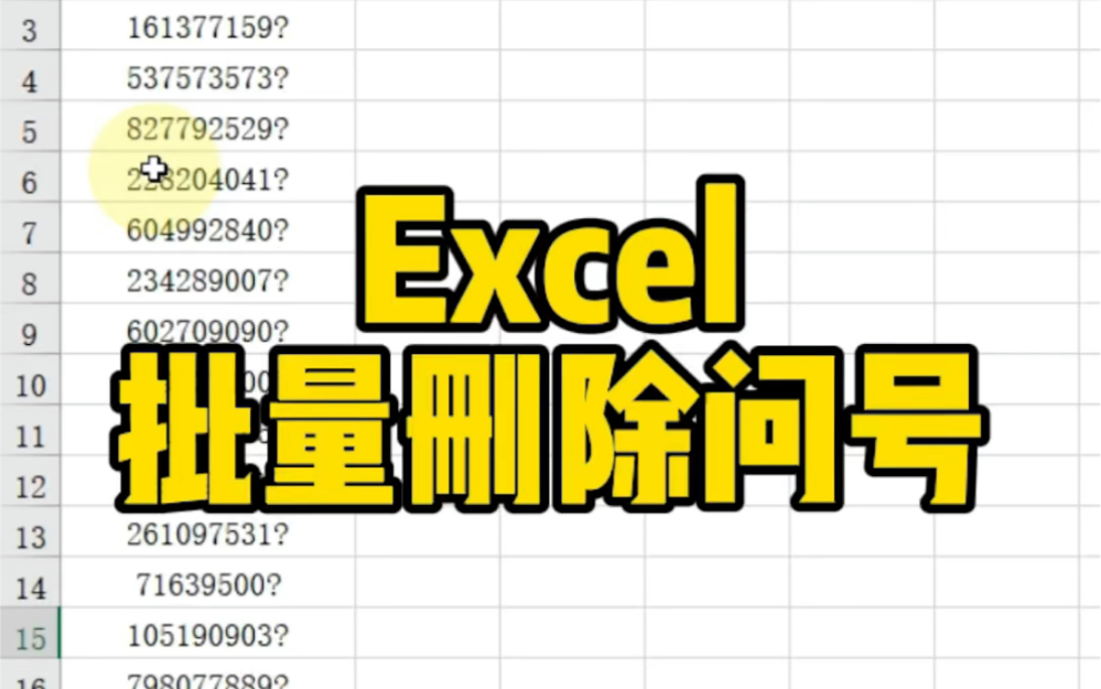 Excel批量删除问号哔哩哔哩bilibili