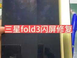 Download Video: 三星fold3绿屏修复