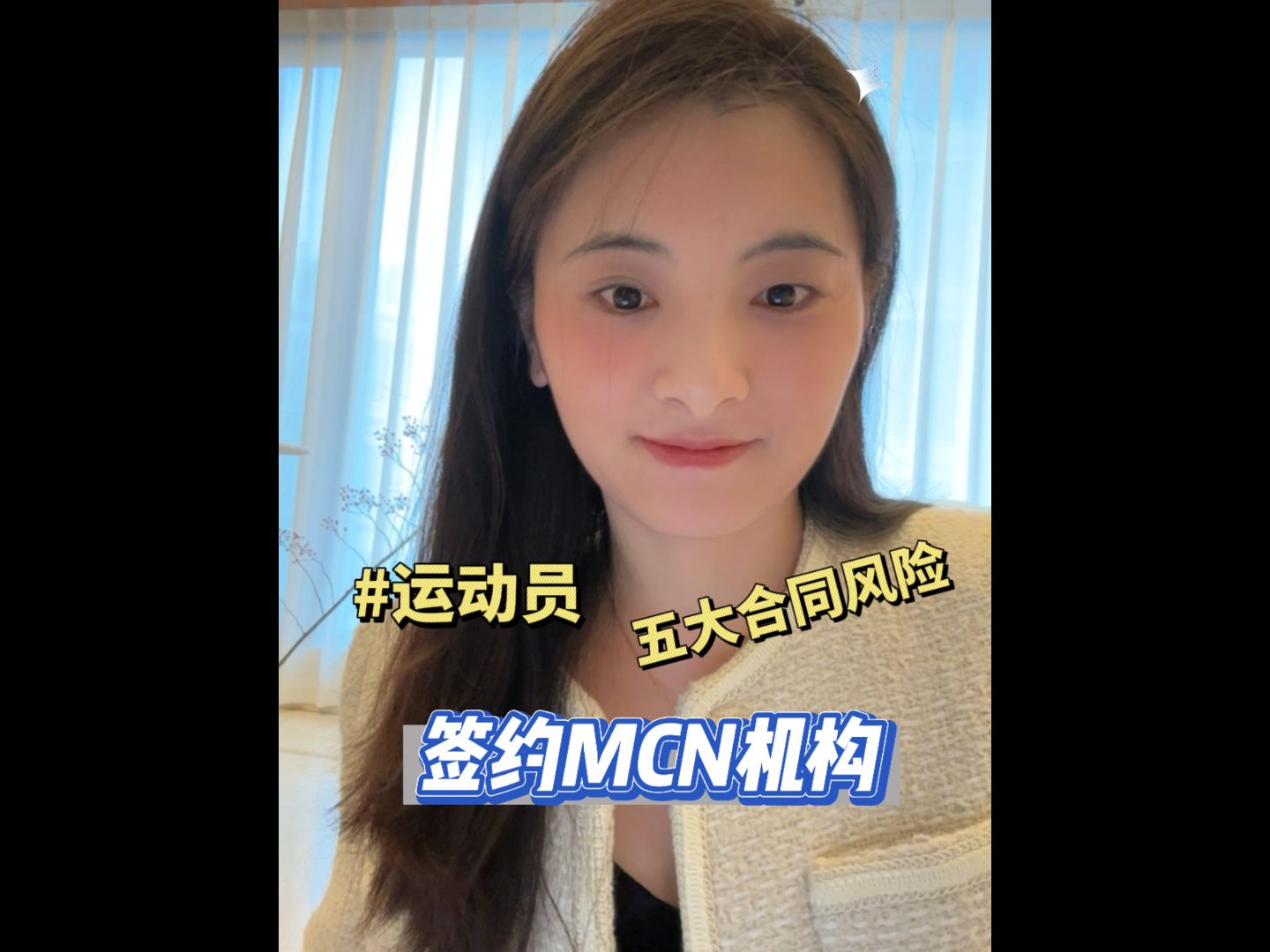 运动员签约mcn机构,要注意哪些合同风险?哔哩哔哩bilibili