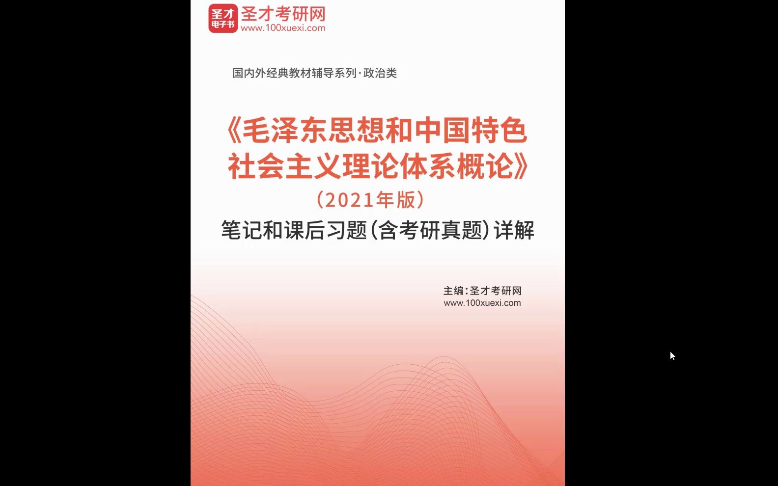 [图]2024考研政治《毛概》2021年版笔记和课后习题（含考研真题）详解高清无水印电子版PDF 考研政治2020毛概知识点背诵 考研政治毛概重点知识梳理毛概