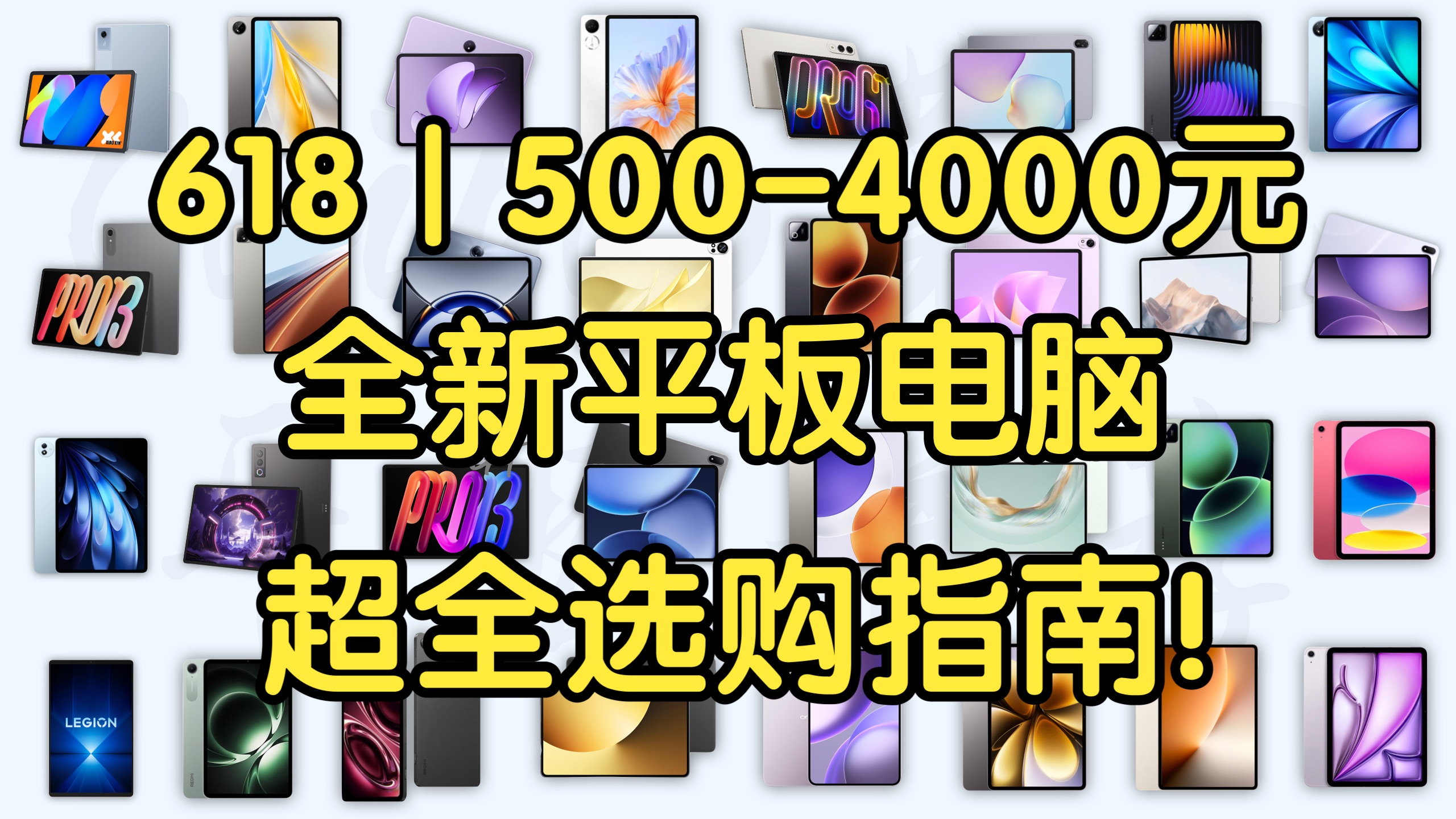 【618平板推荐指南】(618)500-4000元全新平板电脑超全选购指南!覆盖全价位高性价比推荐!