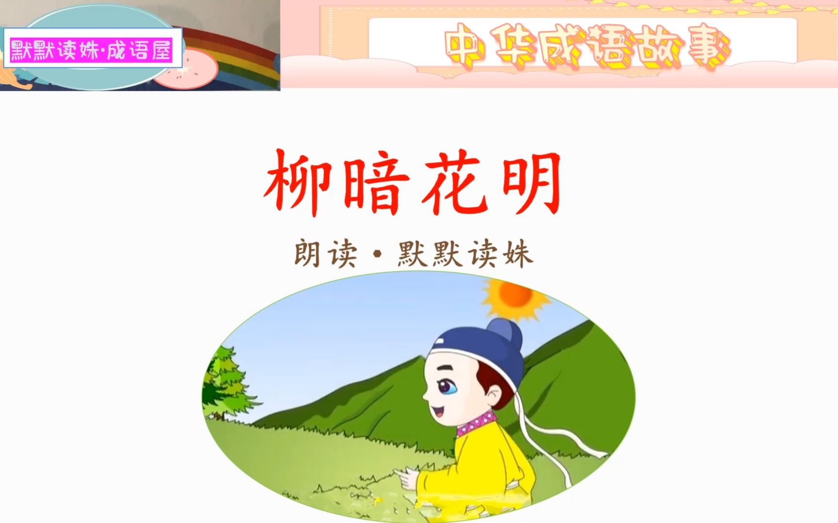 《中华成语故事》之《柳暗花明》