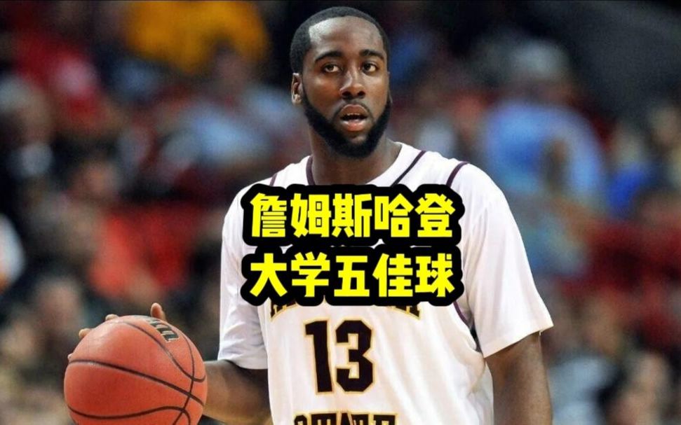 哈登大学时期五佳球,全力登能飞能跳,技术超一流