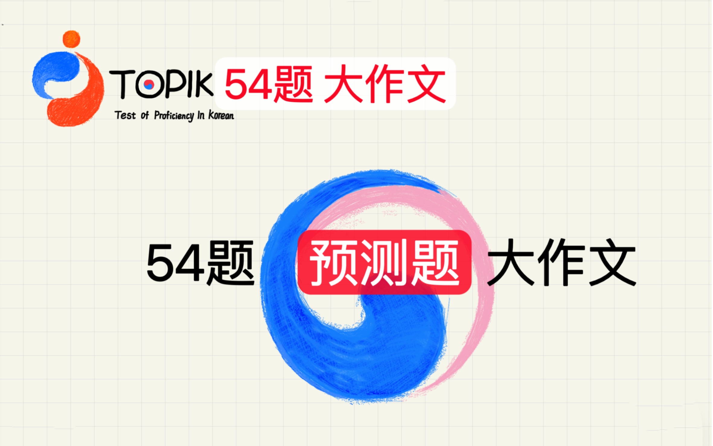 85届TOPIK考前大作文来啦哔哩哔哩bilibili