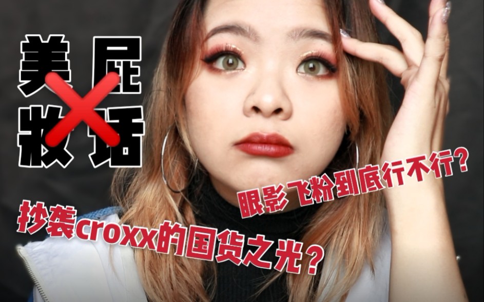 【墨果】相声式美妆“屁话”大吐槽?飞粉的眼影到底算不算好眼影?竟然有sugarock和croxx一起抄的国货?哔哩哔哩bilibili