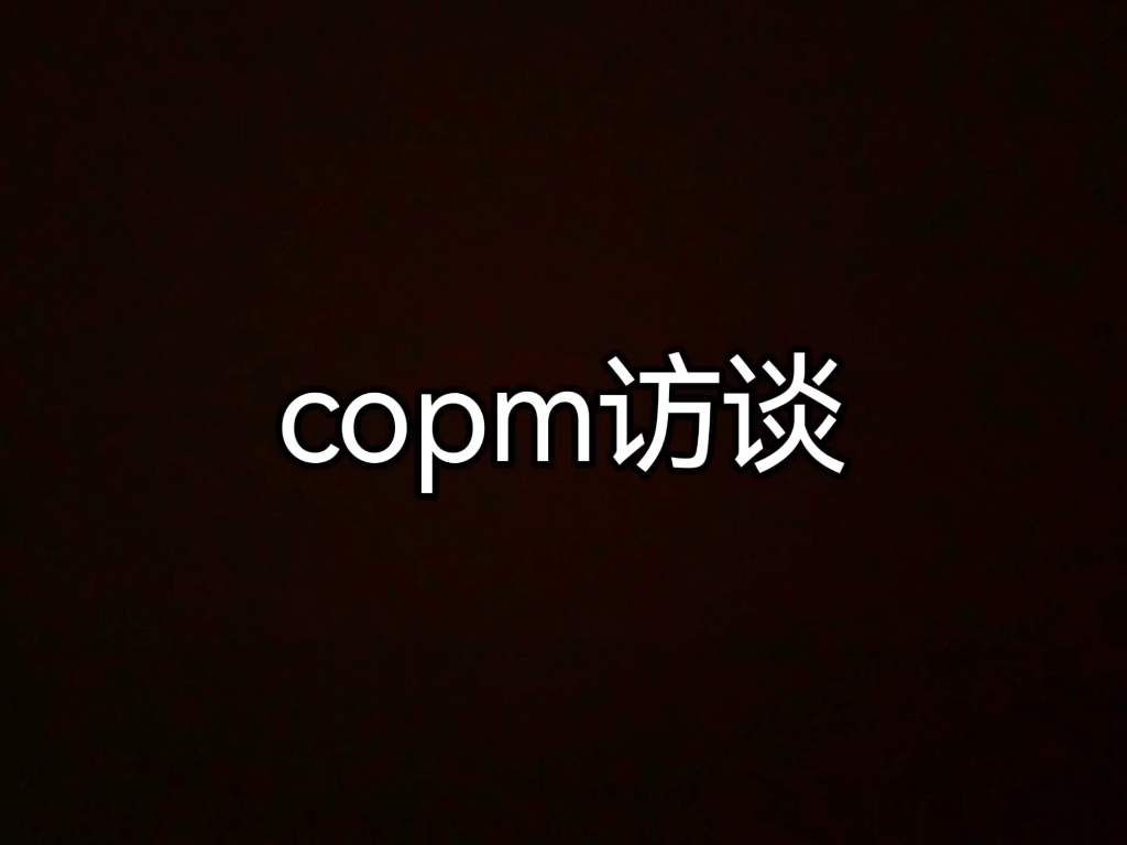 COPM访谈评估全程!哔哩哔哩bilibili