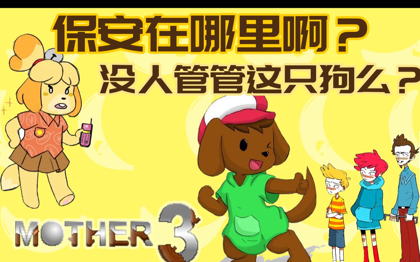 【Mother3剧情】GBA末期神作,感动无数人的经典游戏《地球冒险3》哔哩哔哩bilibili