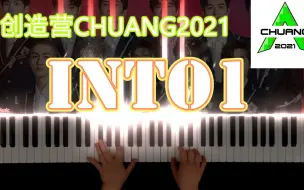 Download Video: 【钢琴】INTO1 - 创造营2021成团出道曲 - 刘宇/赞多/力丸/米卡/高卿尘/林墨/伯远/张嘉元/尹浩宇/周柯宇/刘彰