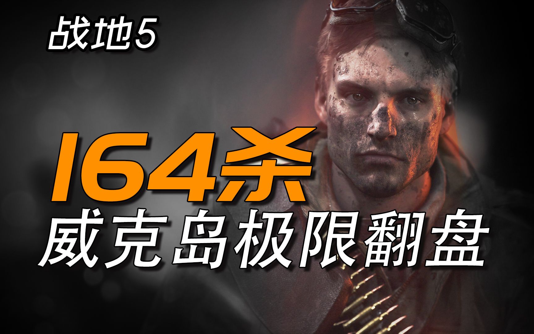 战地5:步战164杀,威克岛910兵力极限翻盘!(很精彩)