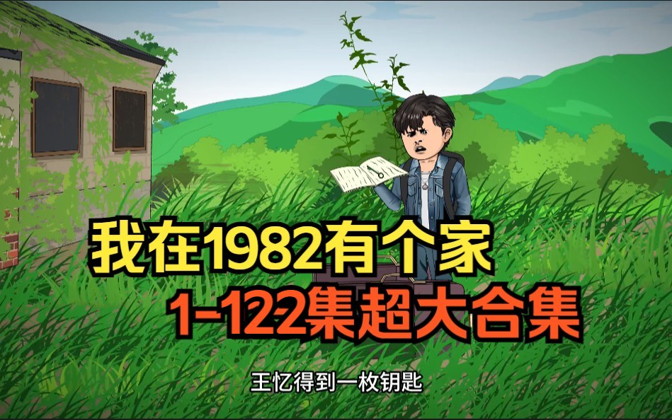 我在1982有个家,超大合集14小时爽看!哔哩哔哩bilibili