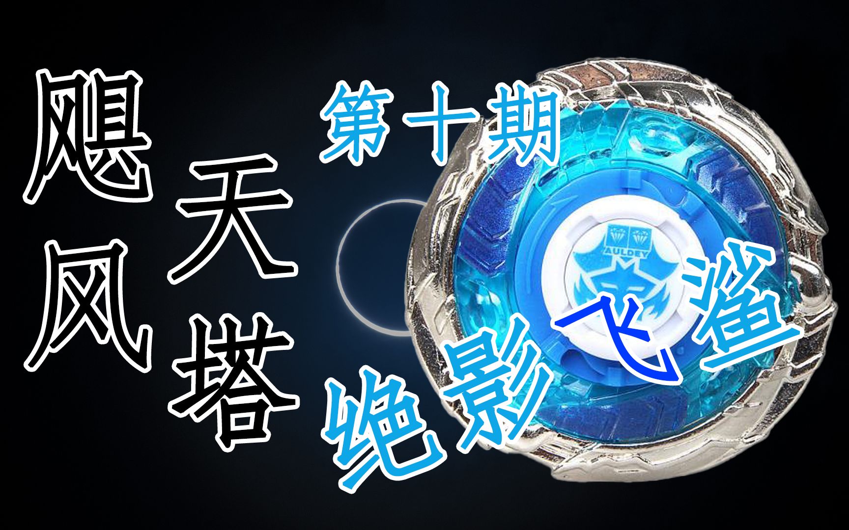 【飓风天塔】 第十期 绝影飞鲨 飓风战魂 九耀星【飓风战魂】 绝影