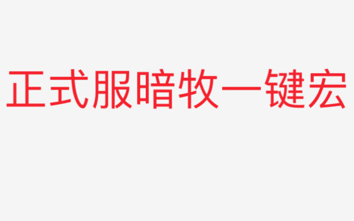 魔兽世界正式服暗牧一键输出宏哔哩哔哩bilibili魔兽世界