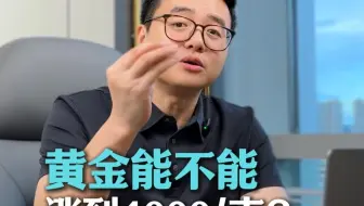 黄金能不能涨到1000块一克？