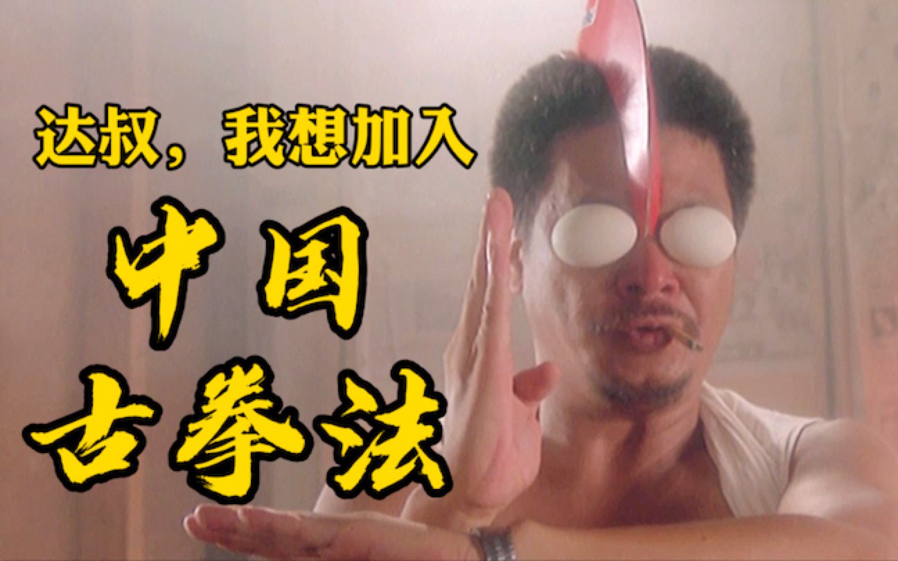 【吴孟达经典影视系列】达叔,我不想你走,我想加入中国古拳法,你教我