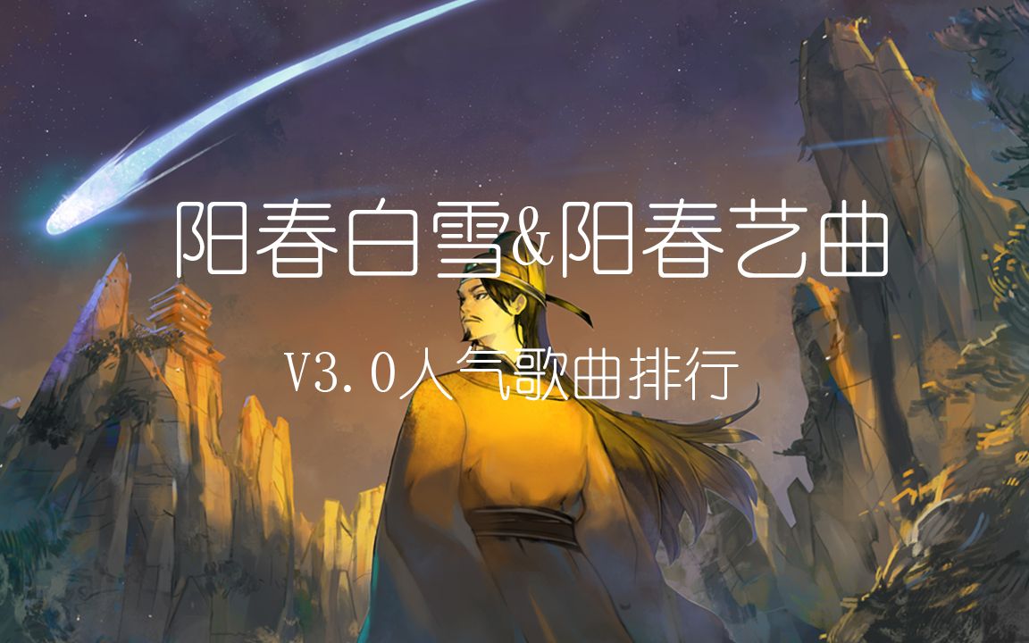 【音游榜单】阳春白雪&阳春艺曲v3.0人气歌曲top20排行榜