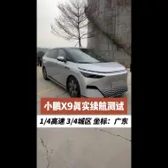 Tải video: 小鹏X9真实续航 结果没想到