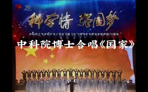 Download Video: 国科大博士合唱团合唱《国家》献礼70周年