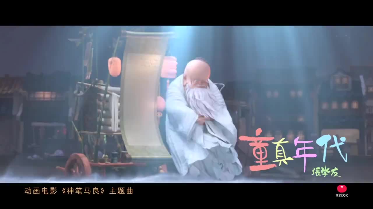 [图]《神笔马良》主题曲MV 张学友献声《童真年代》