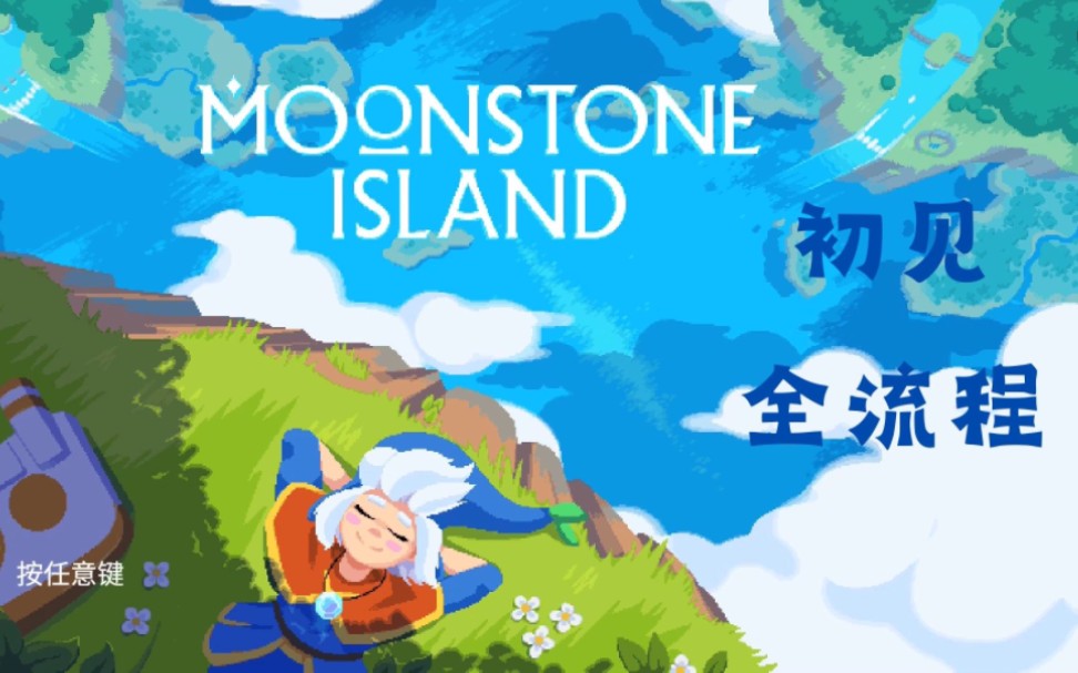 [图]【序章 新的冒险】#1《月光石岛 Moonstone Island》全流程攻略