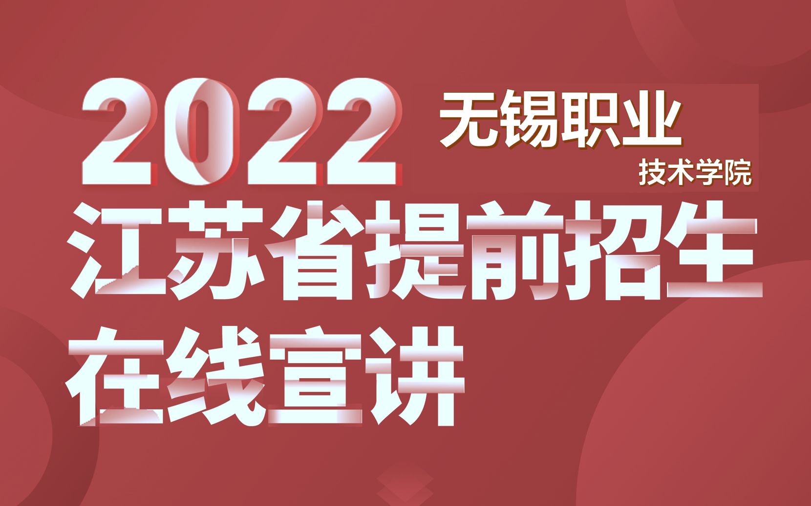 无锡职业技术学院2022年提前招生在线宣讲哔哩哔哩bilibili