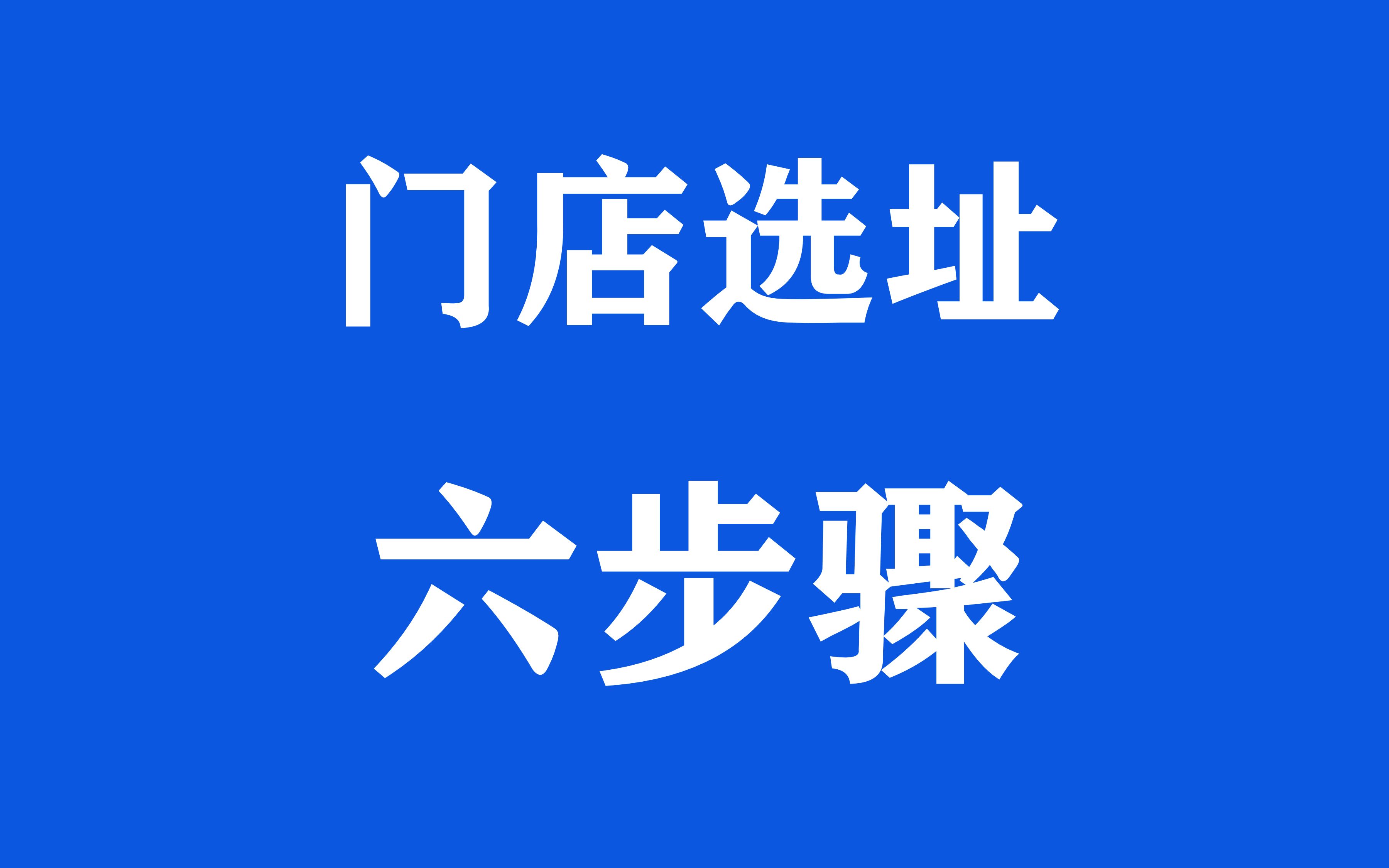 [图]店铺选址六个步骤、连锁店选址应具备的条件、门店选址分析