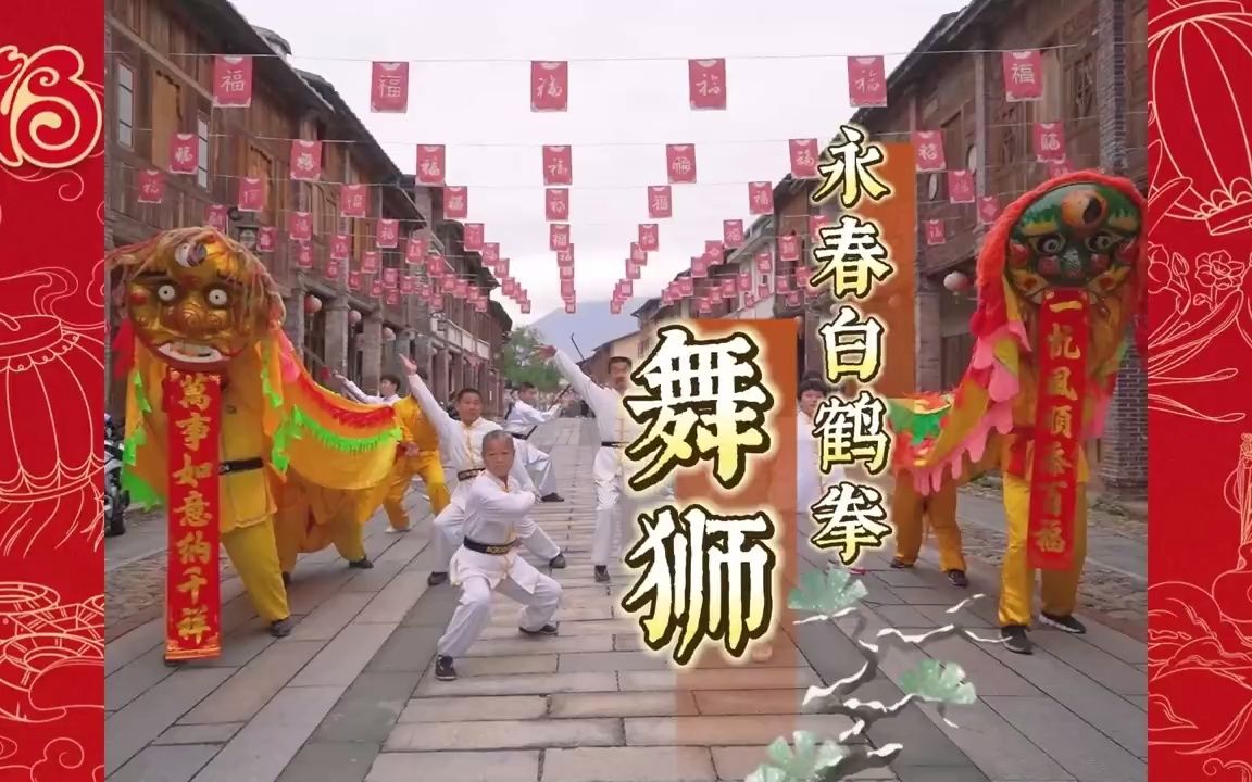 [图]狮闹新春，非遗送吉祥！传统舞狮加入国家非物质文化遗产永春白鹤拳元素，走街串巷送祝福，民俗表演添年味！