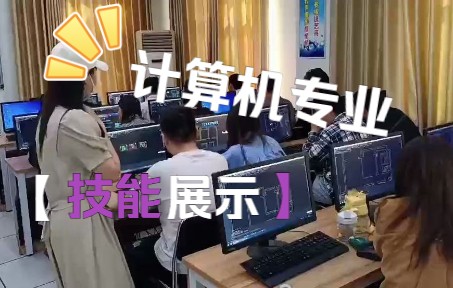 计算机专业技能展示哔哩哔哩bilibili