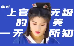 Скачать видео: 【无极的衣橱】你对上官无极的美一无所知/看二十五年前古装武侠剧女主造型