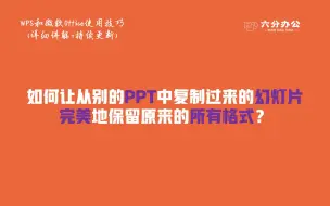 下载视频: 如何让从别的PPT中复制过来的幻灯片完美地保留原来的所有格式？