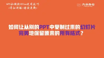 如何让从别的PPT中复制过来的幻灯片完美地保留原来的所有格式？