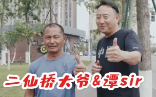 Télécharger la video: 二仙桥大爷伦敦音&谭sir：为美好的B站12岁生日献上祝福。