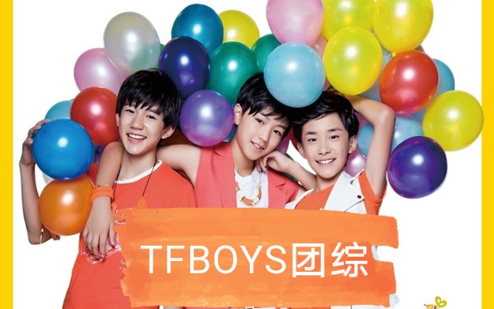 【TFBOYS】团体综艺哔哩哔哩bilibili