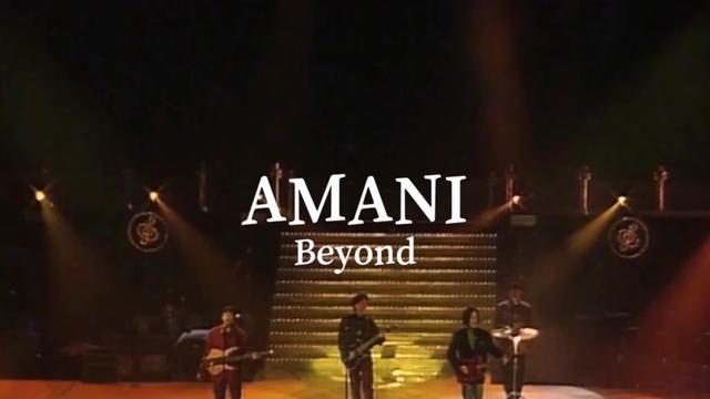 黃家駒beyond《amani》現場版