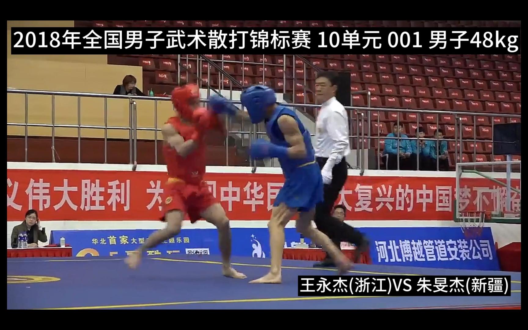 2018年全国男子武术散打锦标赛 10单元 001 男子48kg 王永杰(浙江)VS 朱旻杰(新疆)哔哩哔哩bilibili