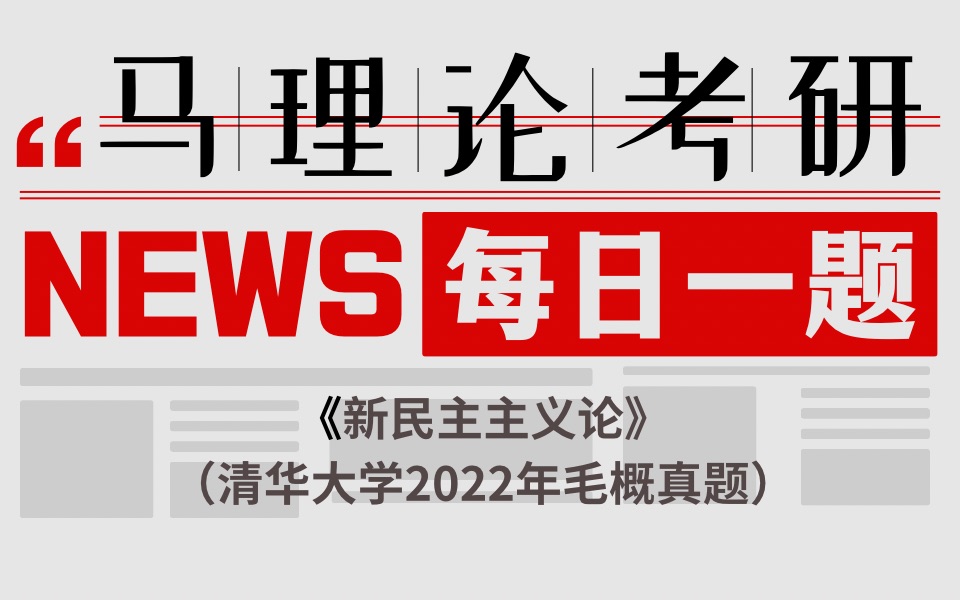 【马理论真题解析】名词解释:《新民主主义论》.(清华大学2022)哔哩哔哩bilibili