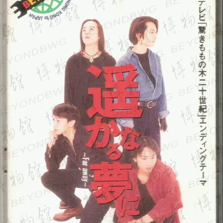 BEYOND《遥かなる夢に～Far away～》专辑无损_哔哩哔哩_bilibili