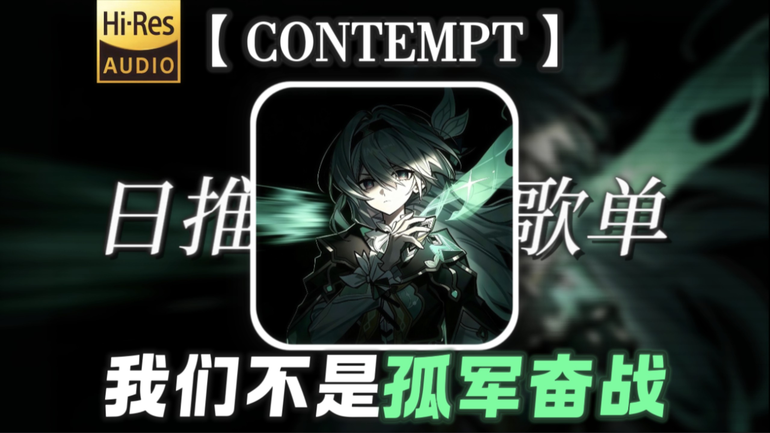 日推歌单丨时代峰峻现场喊嘉豪【单刀赴会の小曲】【CONTEMPT】“我们不是孤军奋战”