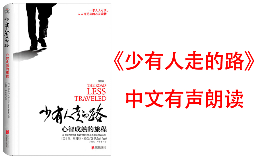 [图]【有声书】《少有人走的路》 连续10年全国各大书店心灵励志类畅销书排行榜前3名。这是一本震惊世界的名著，出版后虽未作任何宣传，但经人们口耳相传，迅速畅销