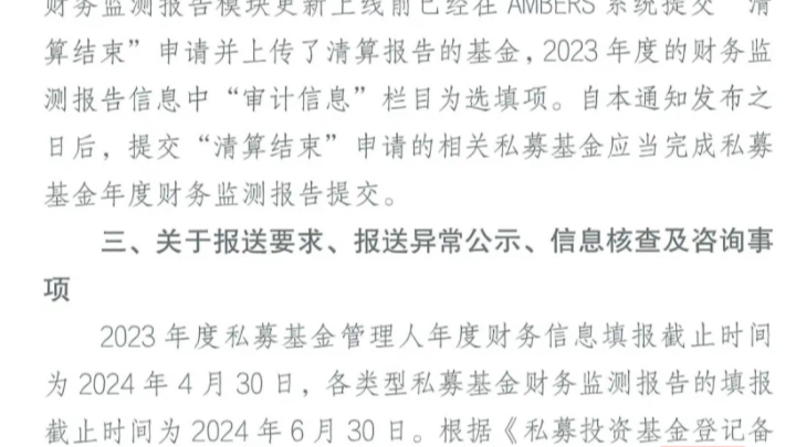 2023年度管理人审计报告报送截止时间为2024年4月30日——私募基金财务监测报告报送截止时间为2024年6月30日哔哩哔哩bilibili