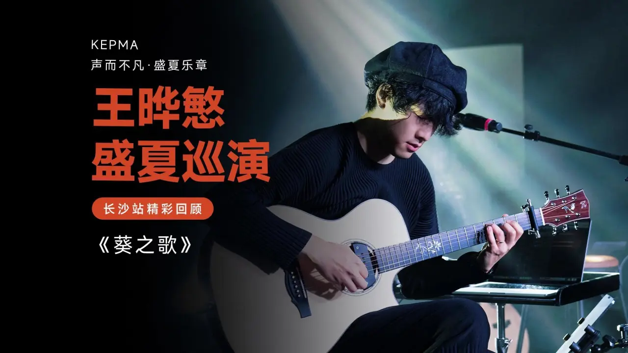 王晔慜2026巡回演奏会演奏作品《葵之歌》