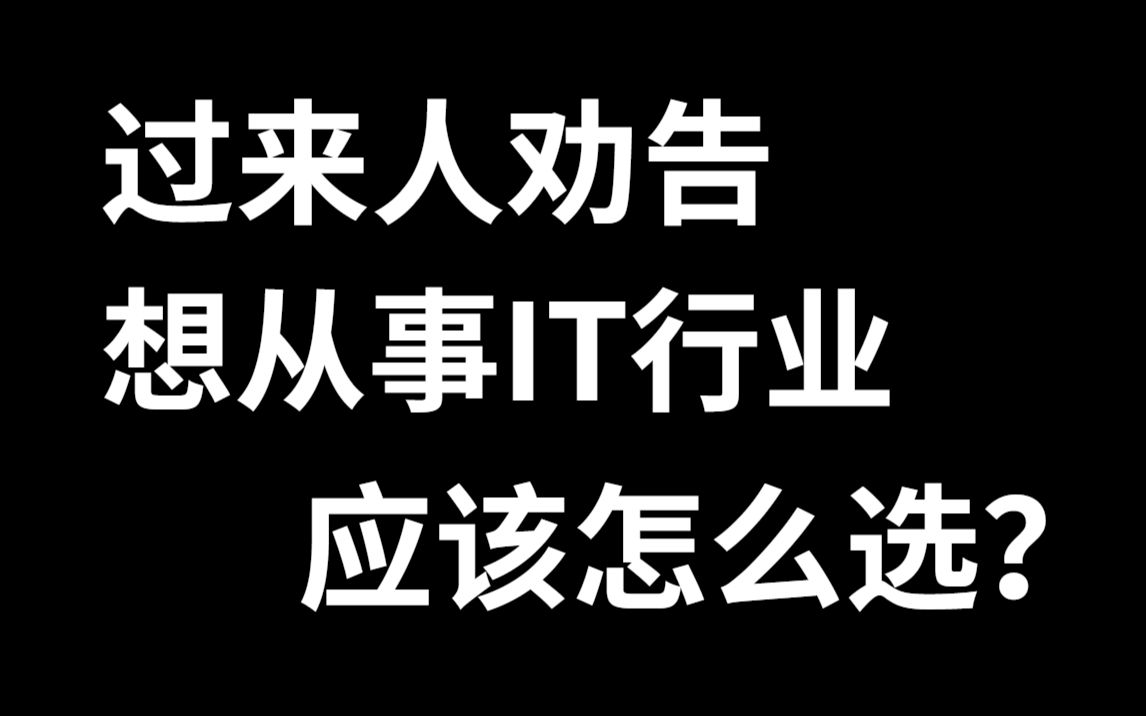 想从事IT行业,应该怎么选?怎么学?哔哩哔哩bilibili