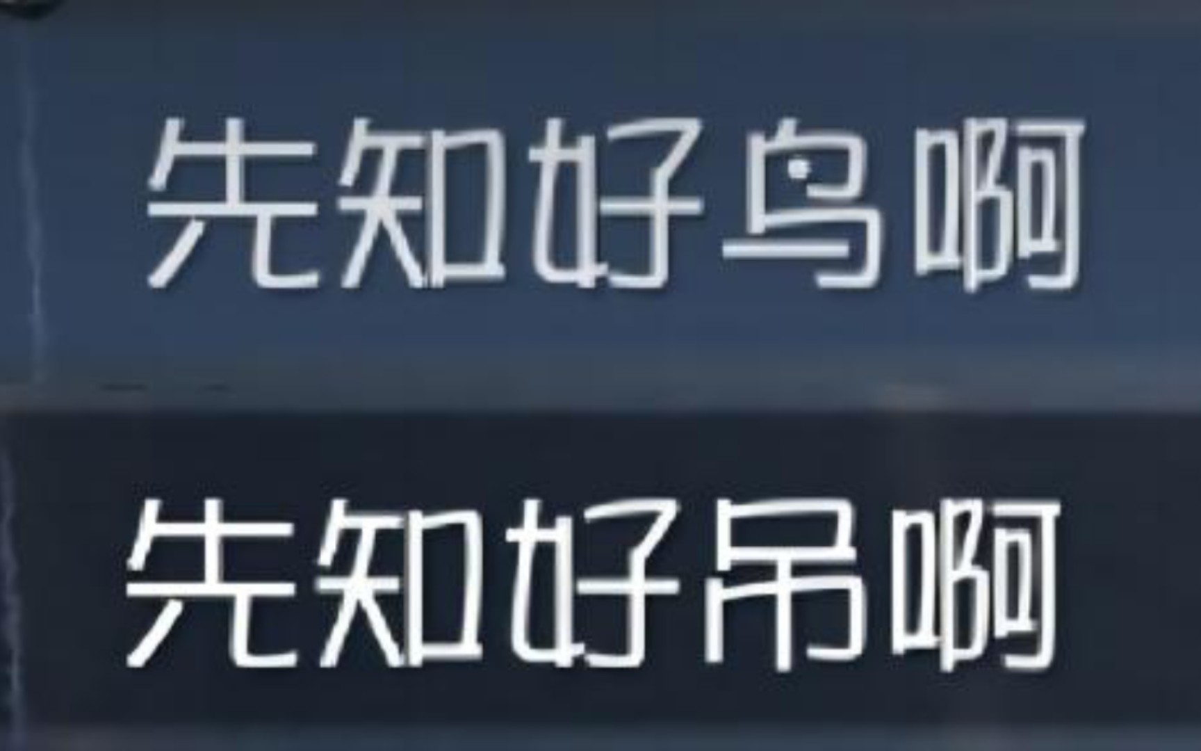 『排位』先知好鸟啊 先知好吊啊手机游戏热门视频