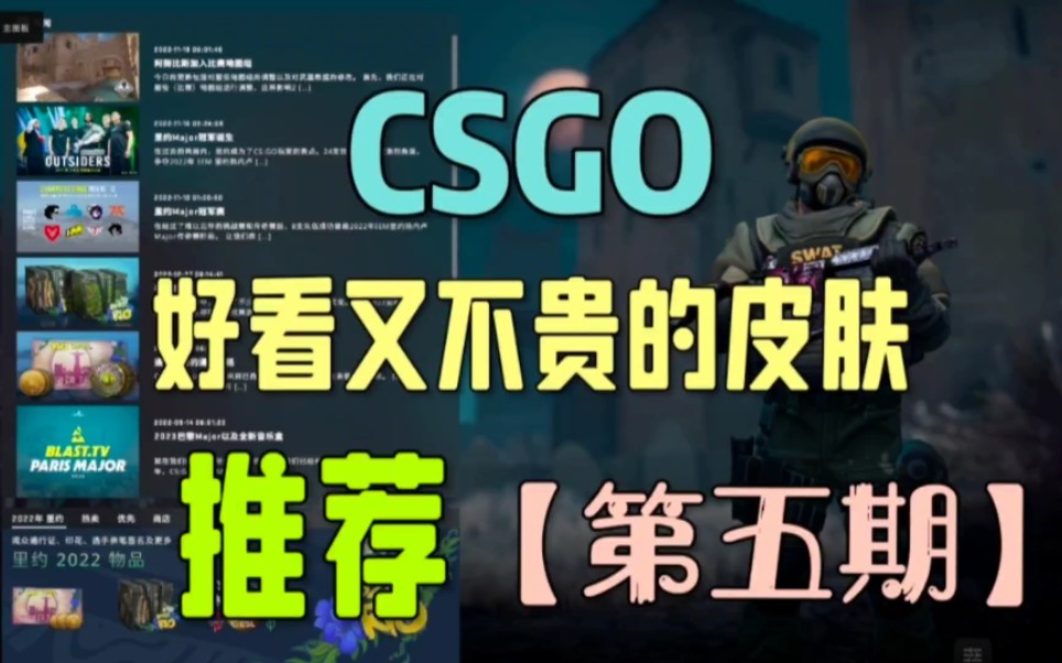 【CSGO皮肤推荐】盘点那些好看又便宜的高质量皮肤