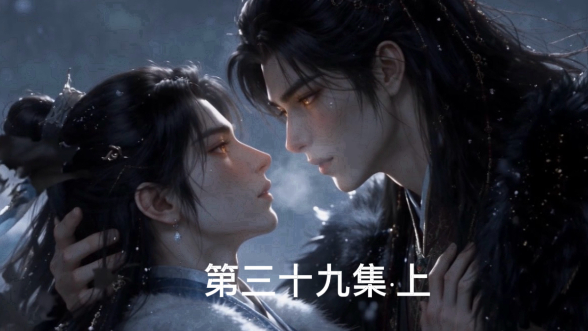 【北风以予】第三十九集·上