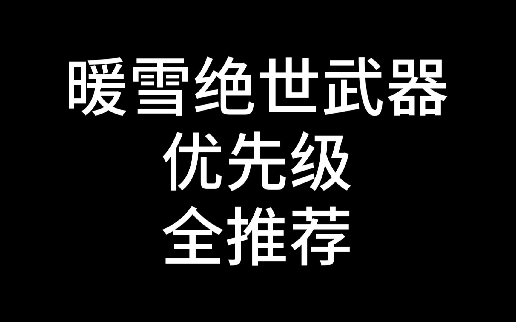 [图]暖雪绝世武器全推荐（12月最新）