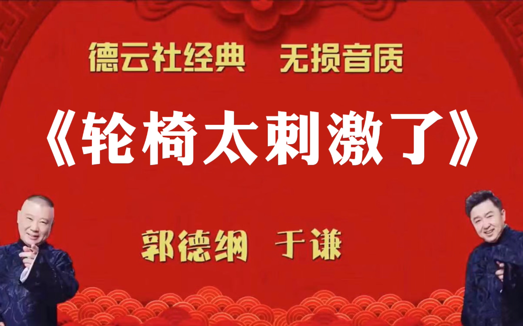 [图]陪睡相声:《轮椅太刺激了》郭德纲 于谦