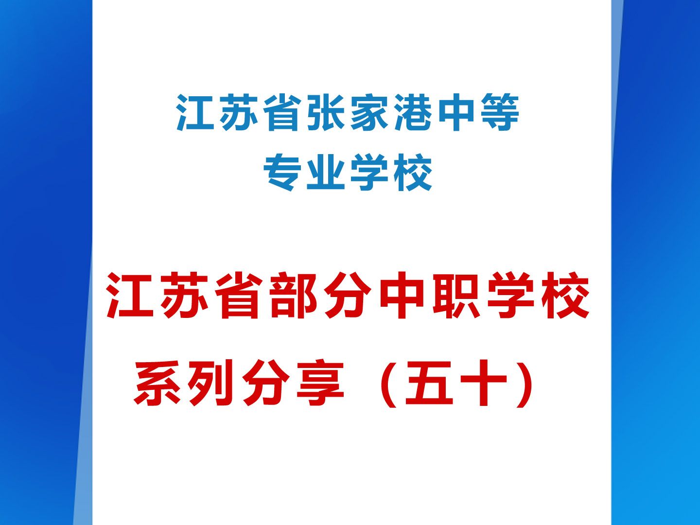 江苏省张家港中等专业学校 江苏省部分中职学校系列分享(五十)哔哩哔哩bilibili